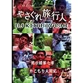 [�₳���ꗷ�s�l DJ�k�уV���[�Y] (�َ��^�掵��) �O�����葾�}�L [DVD]