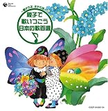 [CD]童謡・唱歌 ~親から子、子から孫へ~親子で歌いつごう 日本の歌百選