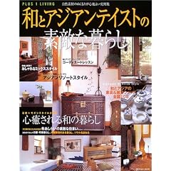 �a�ƃA�W�A���e�C�X�g�̑f�G�ȕ�炵�\���R�f�ނ̂ʂ����肪�S�n�悢����W (Plus 1 living)