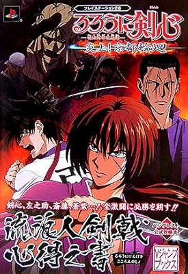  バンプレスト公式攻略本 るろうに剣心‐明治剣客浪漫譚‐炎上!京都輪廻 流浪人剣戟心得之書 (Vジャンプブックス)