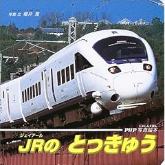 JR�̂Ƃ����イ (�ʐ^�G�{)