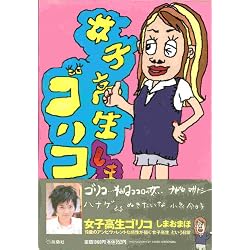 女子高生ゴリコ [単行本]