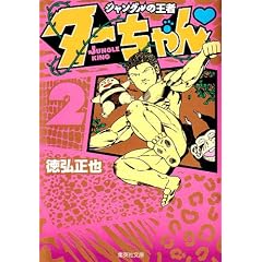 �W�����O���̉��� �^�[����� 2 (�W�p�Е��Ɂ\�R�~�b�N��) (�W�p�Е��� �� 20-10)