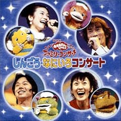 NHKおかあさんといっしょ ファミリーコンサート「しんごう・なにいろコンサート」