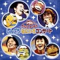 NHK����������Ƃ������� �t�@�~���[�R���T�[�g�u���񂲂��E�Ȃɂ���R���T�[�g�v [DVD]