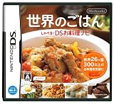  世界のごはん しゃべる!DSお料理ナビ