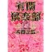 �L�Ջ�y�� 11 �L�Փ`�� (�W�p�Е��� �� 34-41)