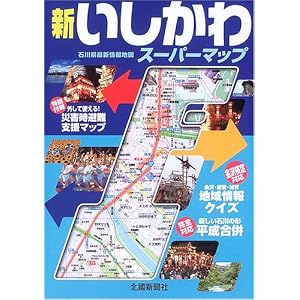 Amazon.co.jp： 新いしかわスーパーマップ―石川県最新情報地図: 北國 ...
