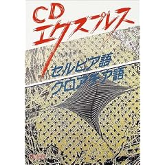CD�G�N�X�v���X �Z���r�A��E�N���A�`�A�� (CD�G�N�X�v���X�V���[�Y)