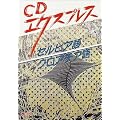 CD�G�N�X�v���X �Z���r�A��E�N���A�`�A�� (CD�G�N�X�v���X�V���[�Y)