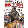 ���E�����I(��)�s IN �^�C [DVD]
