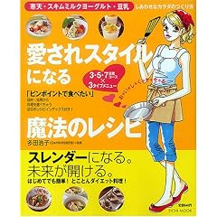 愛されスタイルになる魔法のレシピ