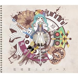 【5月23日】世迷言ユニバース