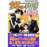 ���c�ꏭ�N�̎����� �I�y�����فE��O�̎E�l(��) (�u�k�ЃR�~�b�N�X�\SHONEN MAGAZINE COMICS (3649��))���Ƃ� �ӂ݂�ɂ��