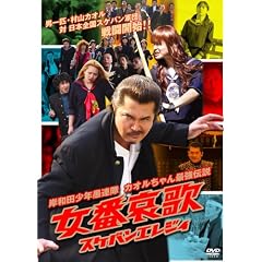 �ݘa�c���N��A�� ���Ԉ���(�X�P�o���G���W�C) [DVD]