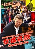 �ݘa�c���N��A�� ���Ԉ���(�X�P�o���G���W�C) [DVD]