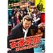 �ݘa�c���N��A�� ���Ԉ���(�X�P�o���G���W�C) [DVD]