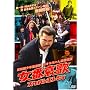 �ݘa�c���N��A�� ���Ԉ���(�X�P�o���G���W�C) [DVD]