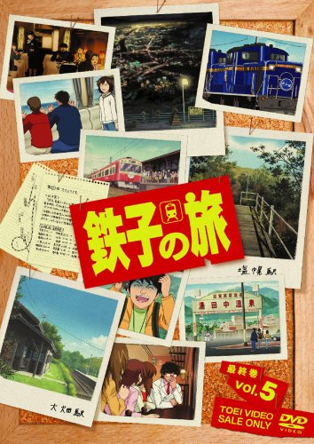  鉄子の旅 VOL.5 [DVD]