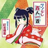 [CD]釘宮理恵 ツンデレ百人一首(オリジナル百人一首付き)