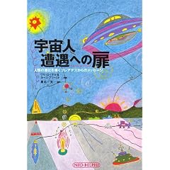 宇宙人遭遇への扉―人類の進化を導くプレアデスからのメッセージ (単行本)