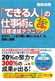 [Book]箱田忠昭 「できる人」の仕事術&目標達成テクニック~なぜか、「人生が思い通りになる人」の技術と習慣~CD付