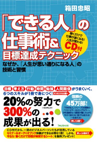 「できる人」の仕事術&目標達成テクニック~なぜか、「人生が思い通りになる人」の技術と習慣~CD付