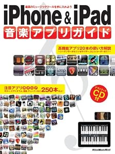 iPhone & iPad 音楽アプリガイド