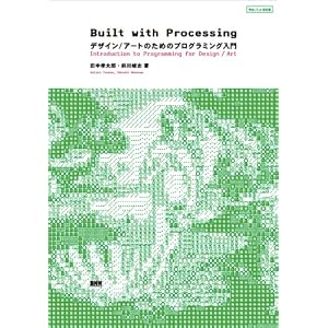 Built with Processing[Ver. 1.x対応版] -デザイン/アートのためのプログラミング入門