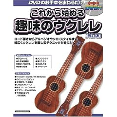 ���ꂩ��n�߂��̃E�N����[������](DVD�t) (�V���R�[�E�~���[�W�b�NMOOK)