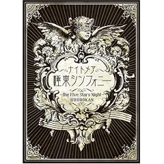 �ɓ��V���t�H�j�[~the Five Stars Night~@BUDOKAN [DVD]
