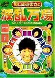 ���������܂��̔g������ ~Life of Comedians~ [DVD]