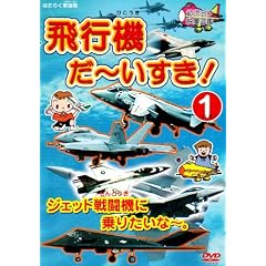 �͂��炭�ԕʍ� ��s�@ ��~������! 1 �W�F�b�g�퓬�@�ɏ�肽���� [DVD]