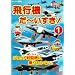�͂��炭�ԕʍ� ��s�@ ��~������! 1 �W�F�b�g�퓬�@�ɏ�肽���� [DVD]