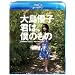 �哇�D�q �N�́A�l�̂��� [Blu-ray]