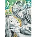 �l�Ԏ��i 3 (BUNCH COMICS)