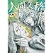 �l�Ԏ��i 3 (BUNCH COMICS)