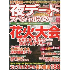 KYUSHU(��B)��f�[�g�X�y�V�����Ȃ� 2009�N�č�(8����)