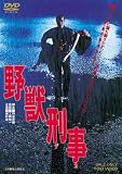 [DVD]緒形拳 野獣刑事 [DVD]