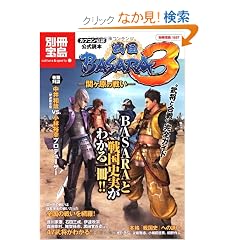 �����ǖ{�w�퍑BASARA3�x�փ����̐킢 (�ʍ���) (�ʍ��� 1697 �J���`���[&�X�|�[�c)
