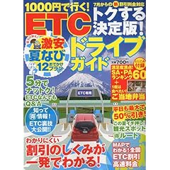 【クリックで詳細表示】ETCトクする決定版！夏なびドライブガイド 2009年 08月号 [雑誌] [雑誌]