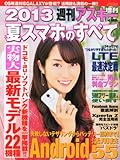 週刊アスキー増刊『2013 夏スマホのすべて』