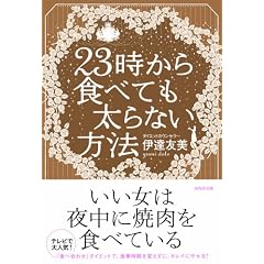 23時から食べても太らない方法