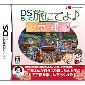 DSもって旅にでよ♪京都