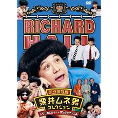 リチャードホール 栗井ムネ男コレクション くりぃむしちゅー×アンタッチャブル