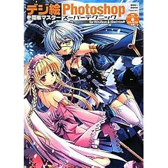 �f�W�G���ȒP�}�X�^�[ Photoshop �X�[�p�[�e�N�j�b�N (CD-ROM�t)