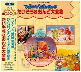[CD]大竹しのぶ ひらけ!ポンキッキ たいそう&おんど大全集