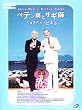 �y�e���t�ƃT�M�t ���܂���ă��r�G�� [DVD]