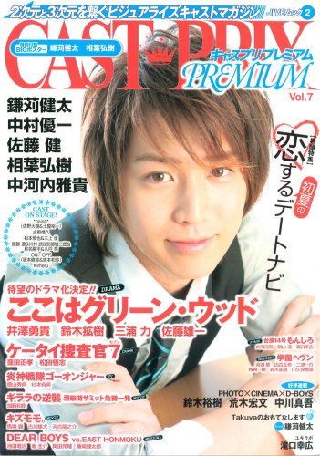  CAST-PRIX PREMIUM Vol.7―2次元と3次元を繋ぐビジュアライズキャストマガジン (7) (JIVEムック)