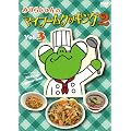 �݂��炶���̃}�C�u�[���N�b�L���O2 vol.3 [DVD]